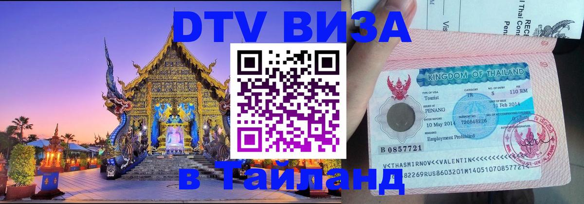 Электронная виза DTV в Тайланд 