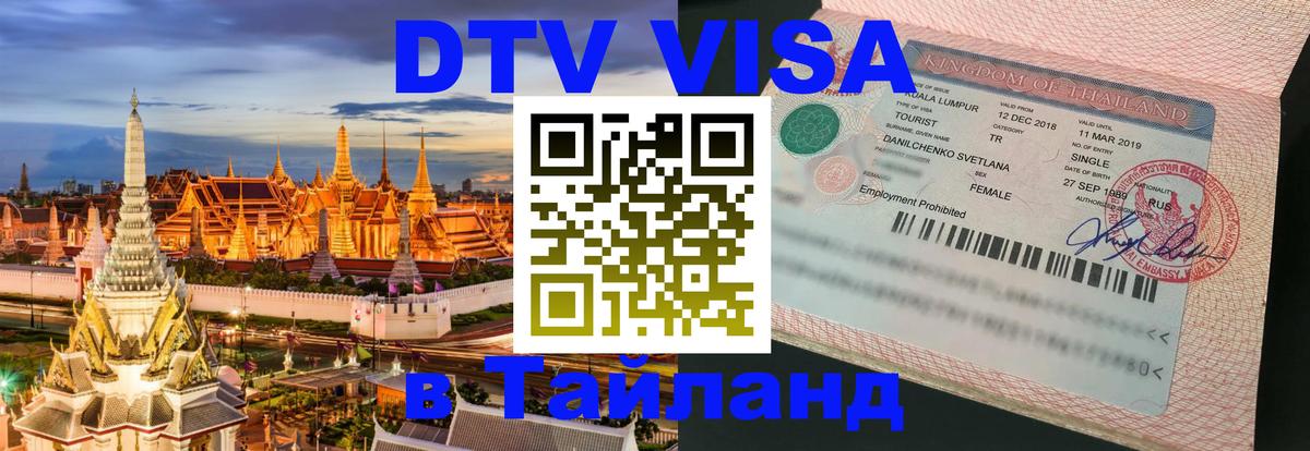 Visa ДТВ Тайланд помощь Самет Visa ДТВ Тайланд помощь Самет